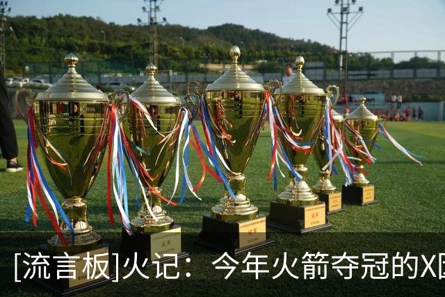 [流言板]火记：今年火箭夺冠的X因素是谁？贾巴里谢泼德还是斯马特？